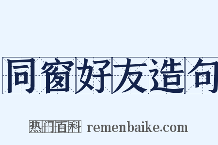 同窗好友造句是什么意思的图片